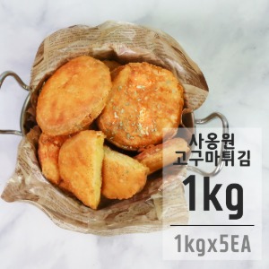 사옹원 고구마튀김 1kg 5봉