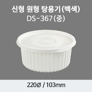 220파이 감자탕용기 중(2.3ℓ) 백색 200세트 플라스틱  밀폐용기 원형용기 DS-367