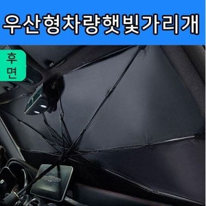 차량용 우산형 햇빛가리개 중형 대형