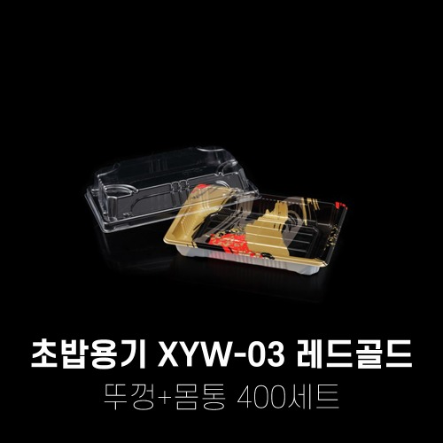 회 초밥포장용기 XYW-03 레드골드 400세트
