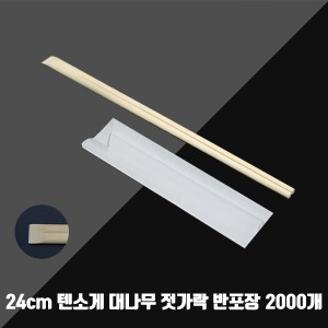 24cm 텐소게 대나무 젓가락 반포장 (무지) 2000매