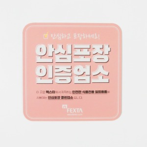 ★배송비 환불 이벤트★안심포장 인증업소 스티커 1매