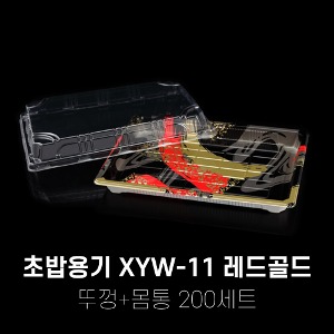 회 초밥포장용기 XYW-11 레드골드 200세트