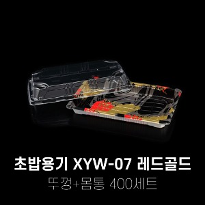 회 초밥포장용기 XYW-07 레드골드 400세트