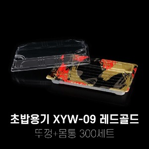 회 초밥포장용기 XYW-09 레드골드 300세트