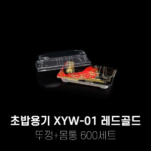 회 초밥포장용기 XYW-01 레드골드 600세트