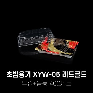 회 초밥포장용기 XYW-05 레드골드 400세트